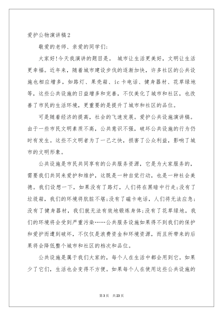 爱护公物演讲稿(15篇)_第3页
