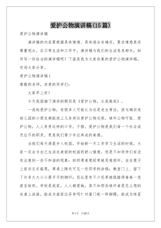 爱护公物演讲稿(15篇)