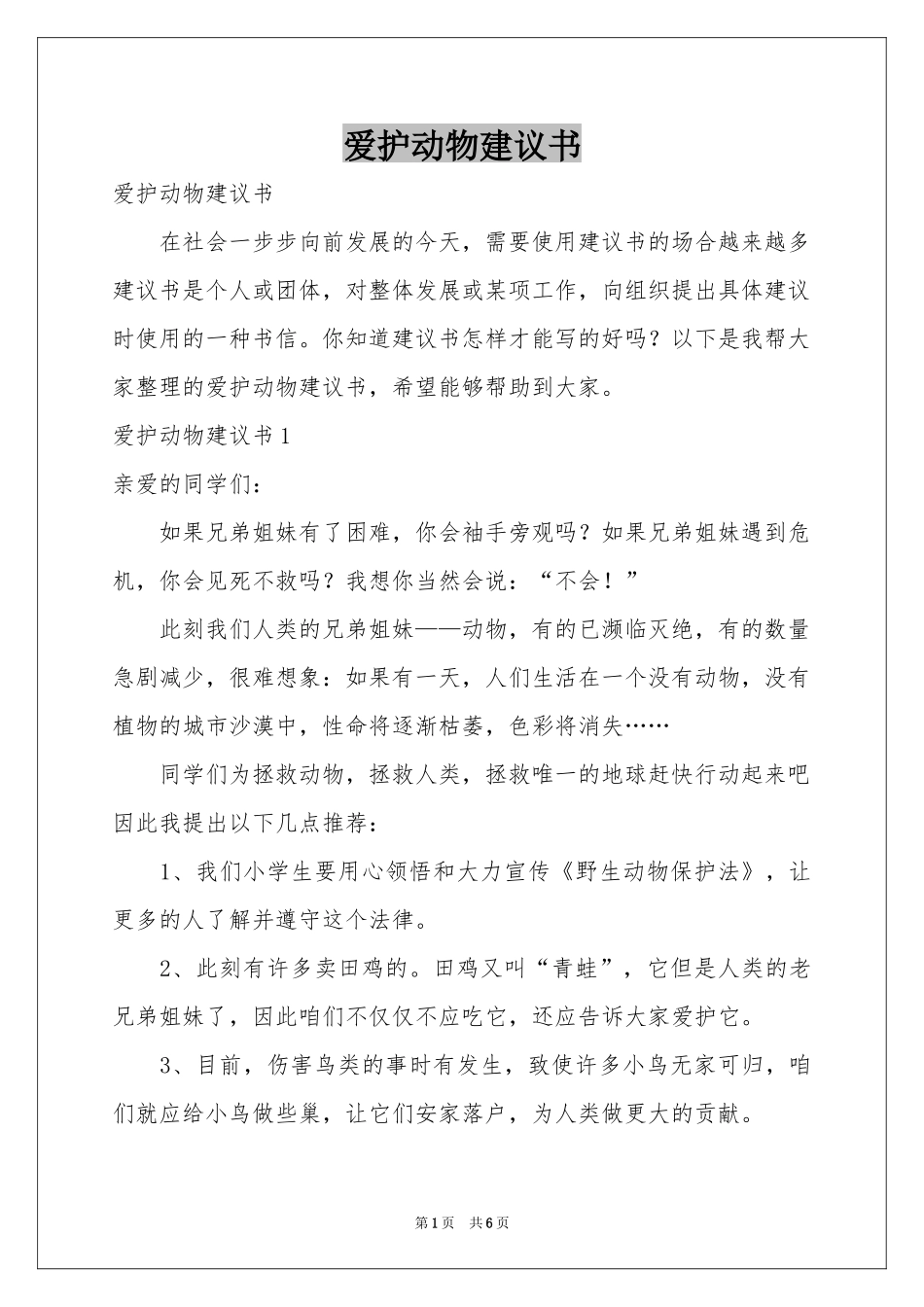 爱护动物建议书_第1页