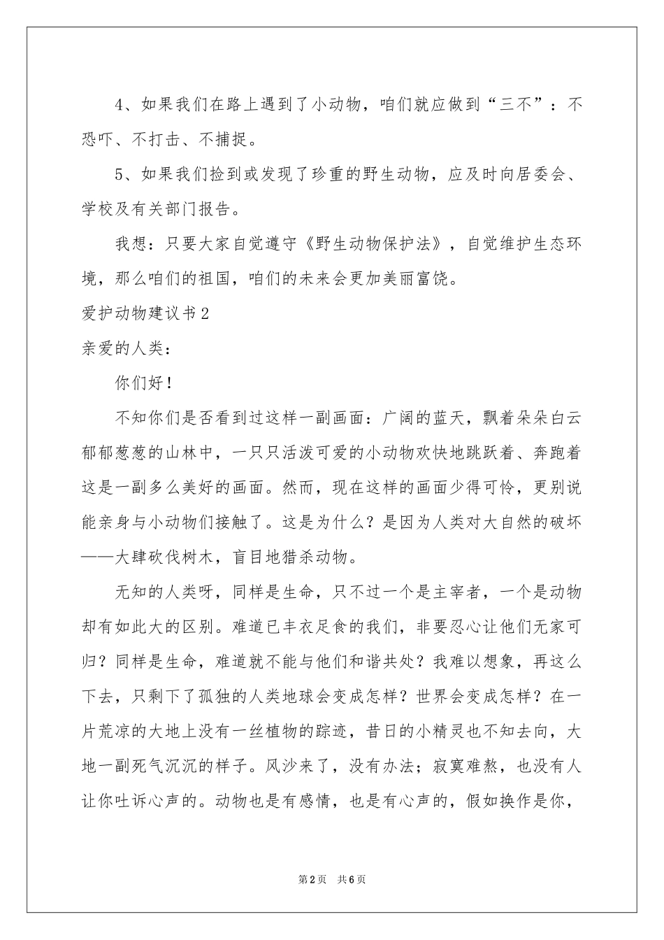 爱护动物建议书_第2页