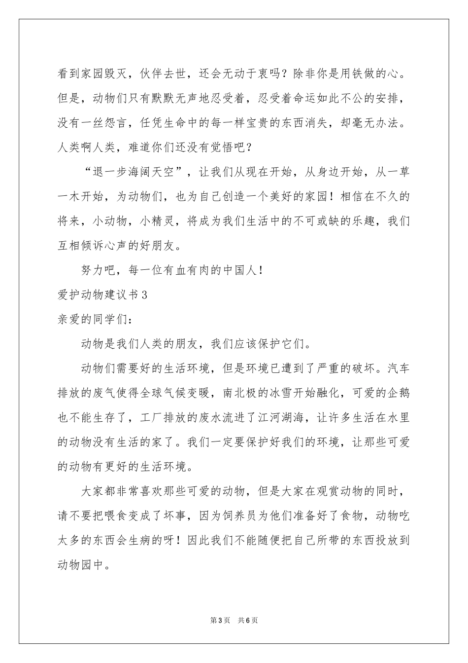 爱护动物建议书_第3页