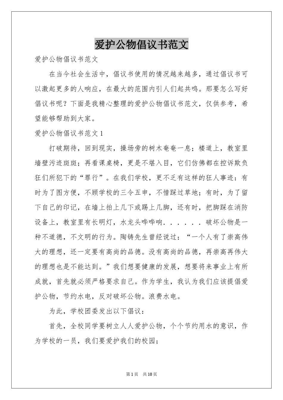 爱护公物倡议书范本_第1页