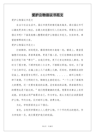 爱护公物倡议书范本