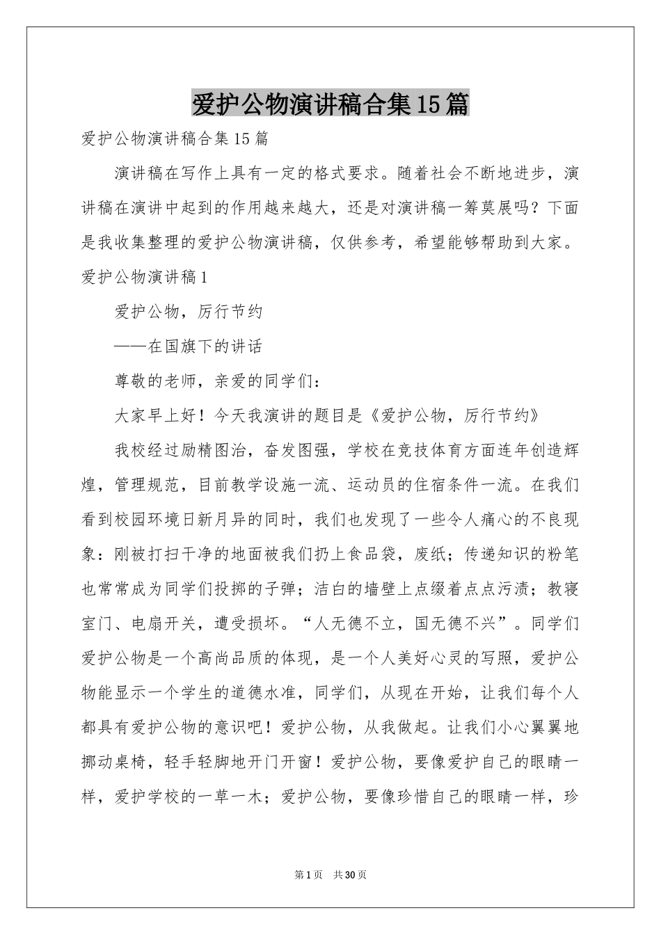 爱护公物演讲稿合集15篇_第1页