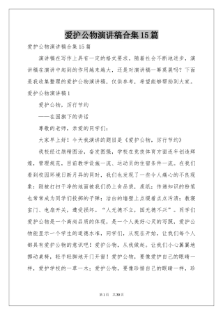 爱护公物演讲稿合集15篇