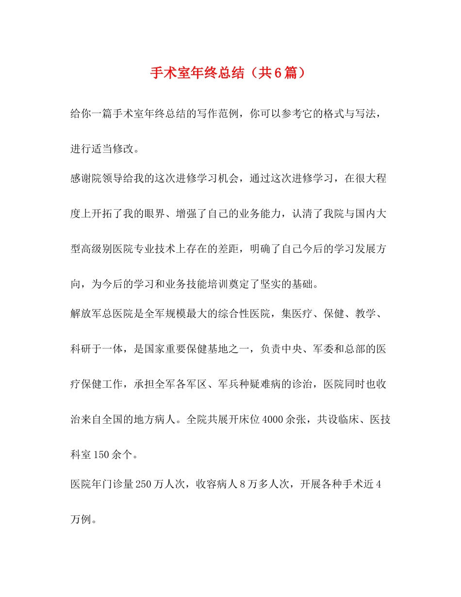 手术室年终总结（共6篇）_第1页
