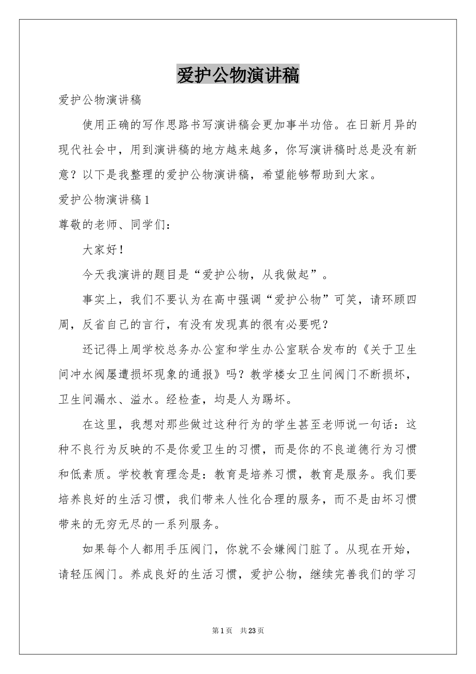 爱护公物演讲稿_第1页