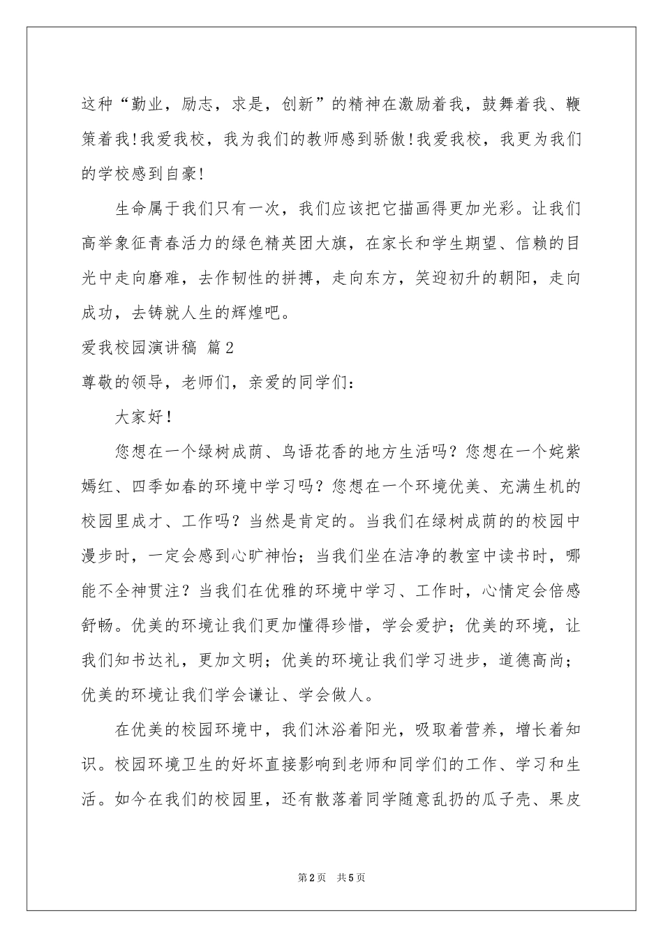 爱我校园演讲稿三篇_第2页