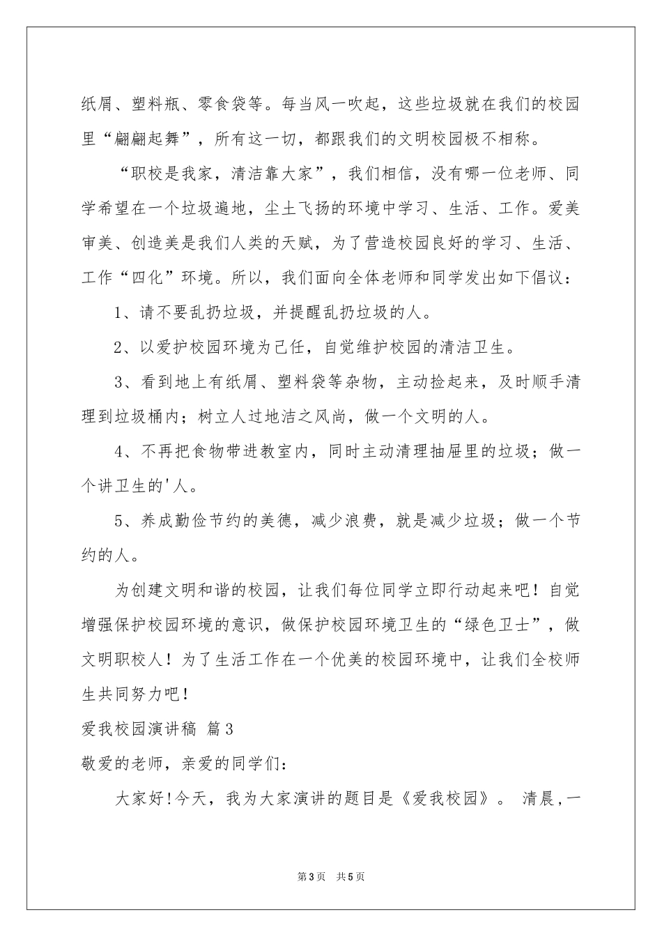 爱我校园演讲稿三篇_第3页