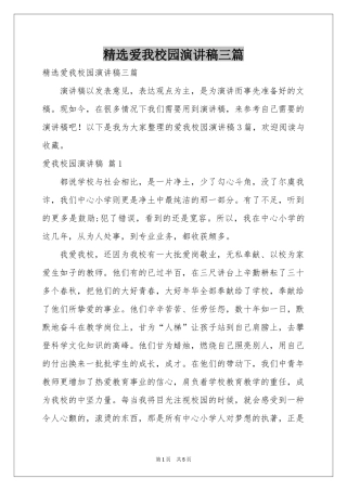 爱我校园演讲稿三篇
