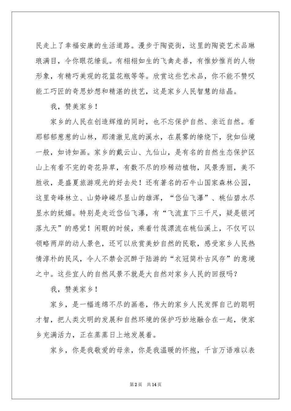 爱我祖国爱我家乡演讲稿_第2页