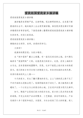 爱我祖国爱我家乡演讲稿
