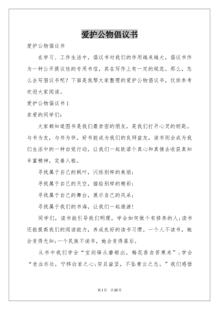 爱护公物倡议书