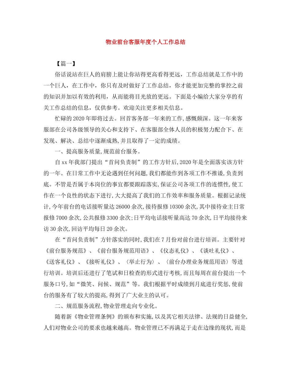 物业前台客服年度个人工作总结_第1页