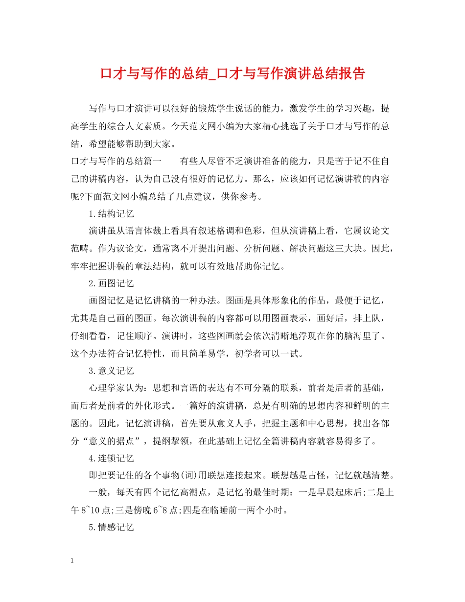 口才与写作的总结_口才与写作演讲总结报告_第1页