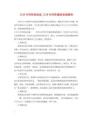 口才与写作的总结_口才与写作演讲总结报告