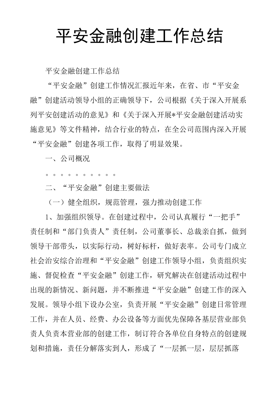 平安金融创建工作总结_第1页