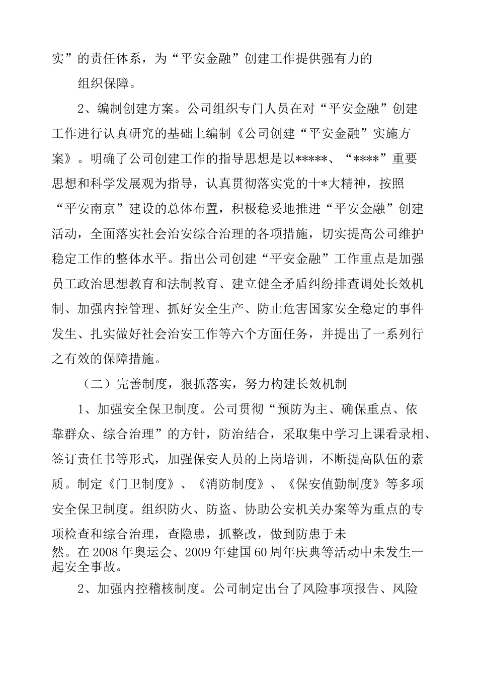 平安金融创建工作总结_第2页