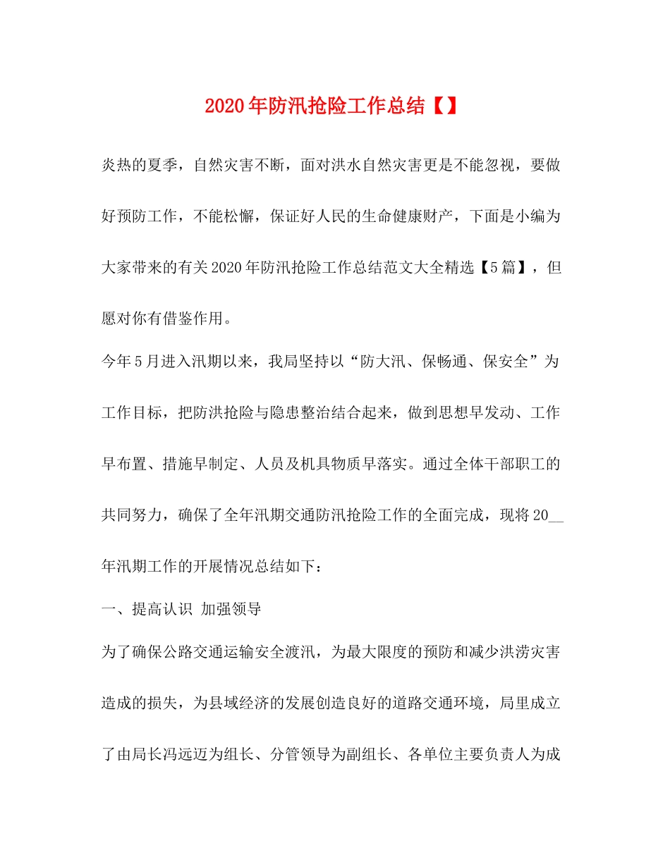 2020年防汛抢险工作总结_第1页