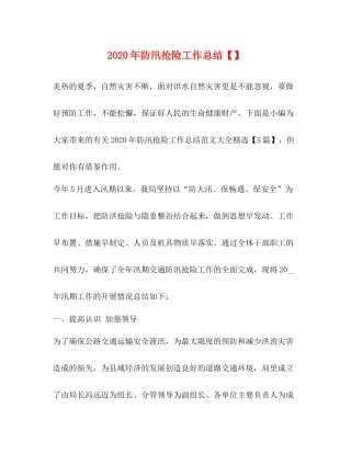 2020年防汛抢险工作总结