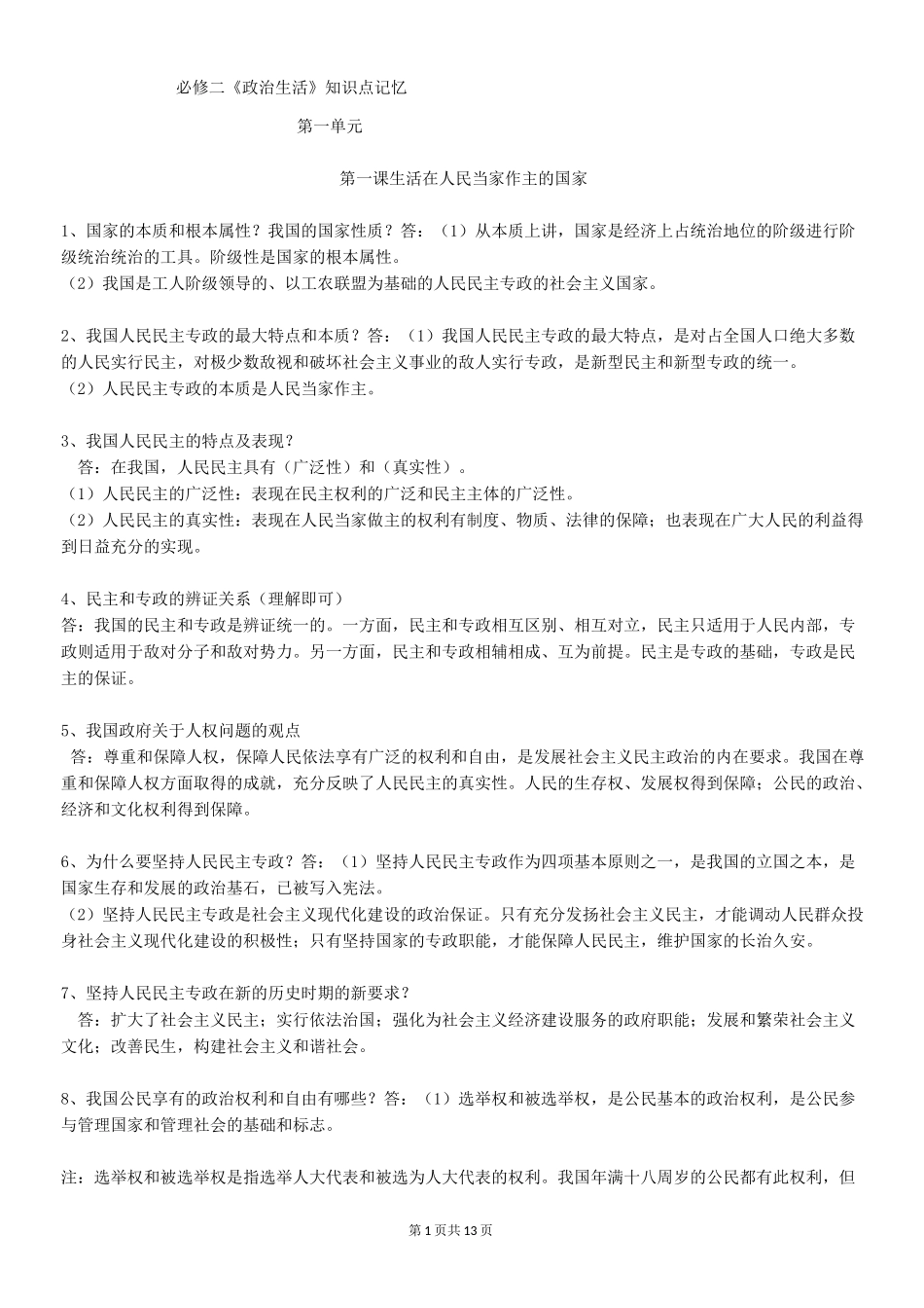高中政治政治生活总结_第1页