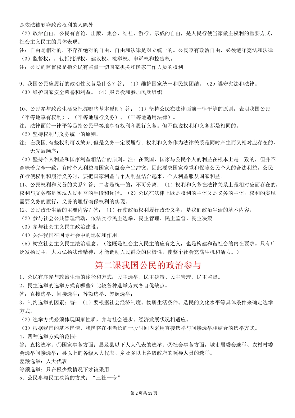 高中政治政治生活总结_第2页