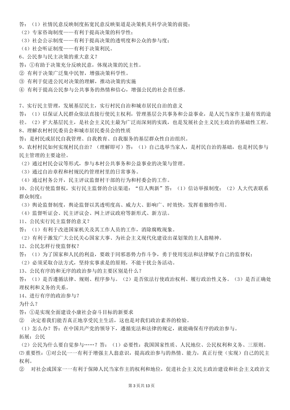 高中政治政治生活总结_第3页