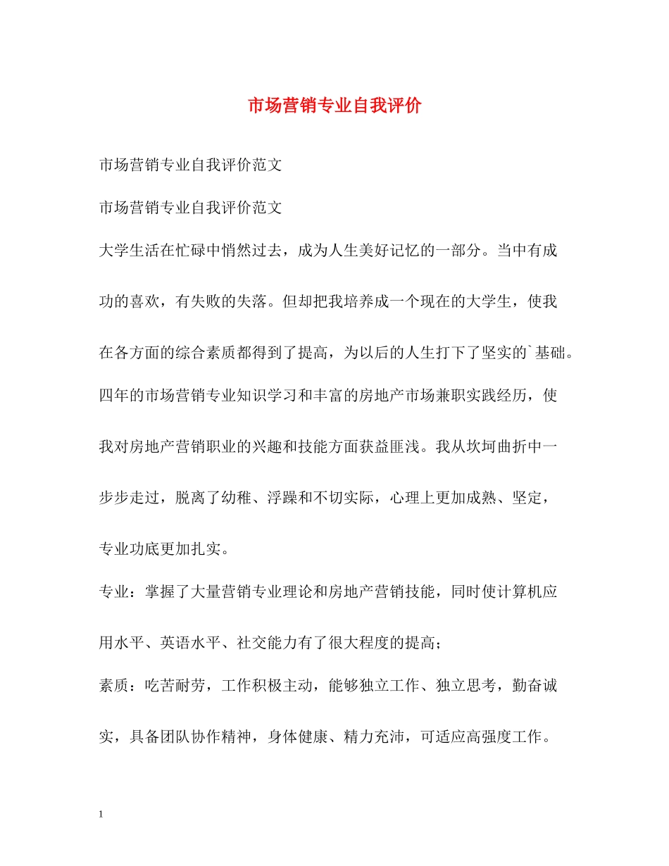 市场营销专业自我评价_第1页