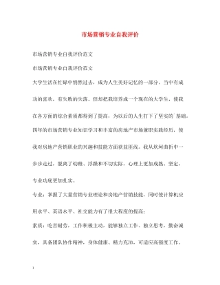 市场营销专业自我评价