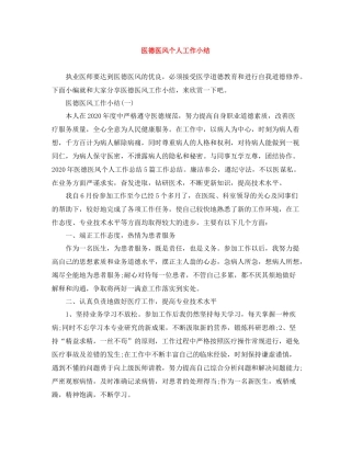 医德医风个人工作小结