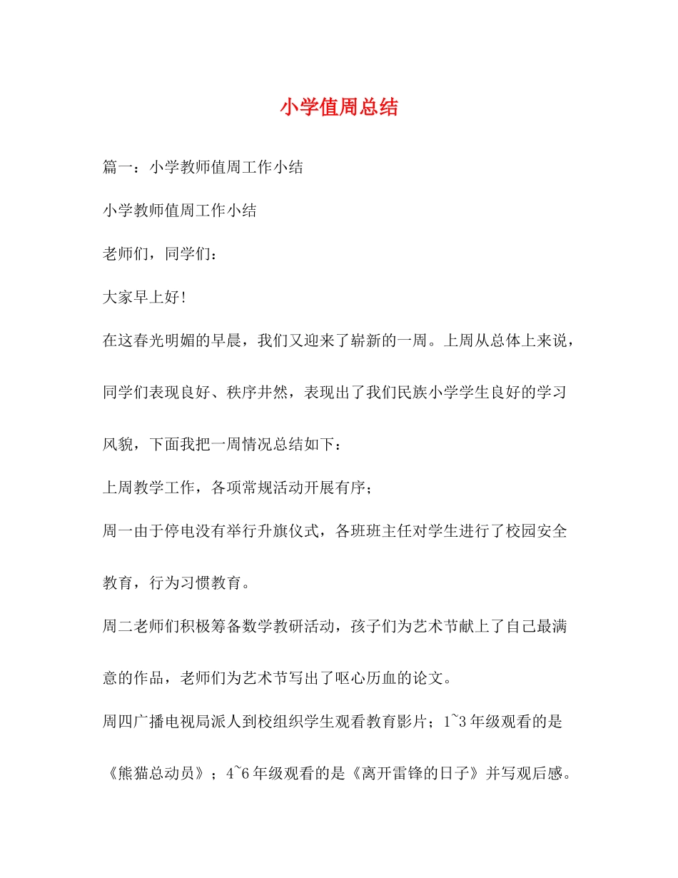 小学值周总结_第1页