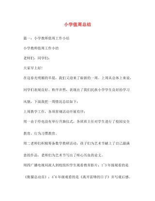小学值周总结
