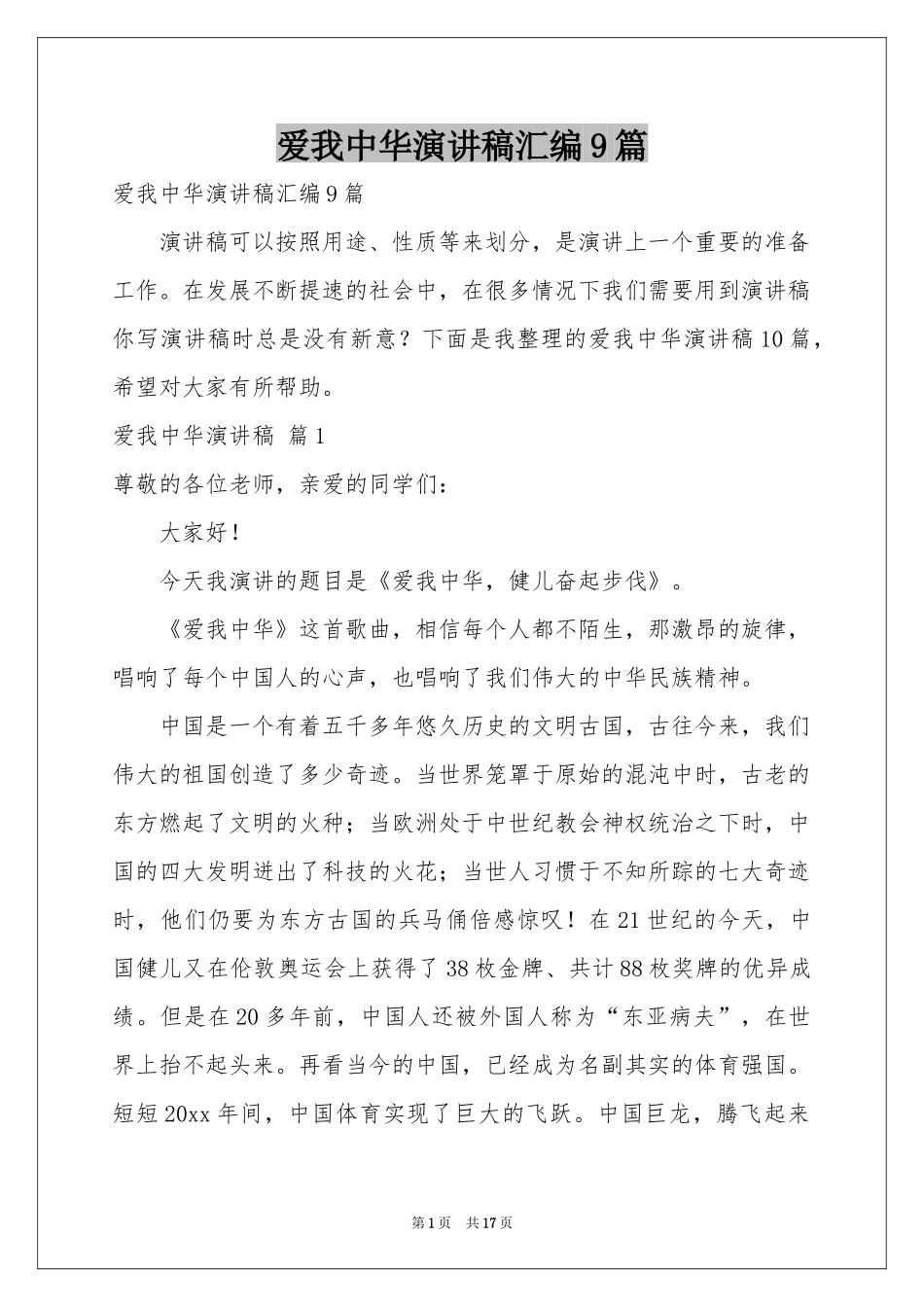 爱我中华演讲稿汇编9篇_第1页