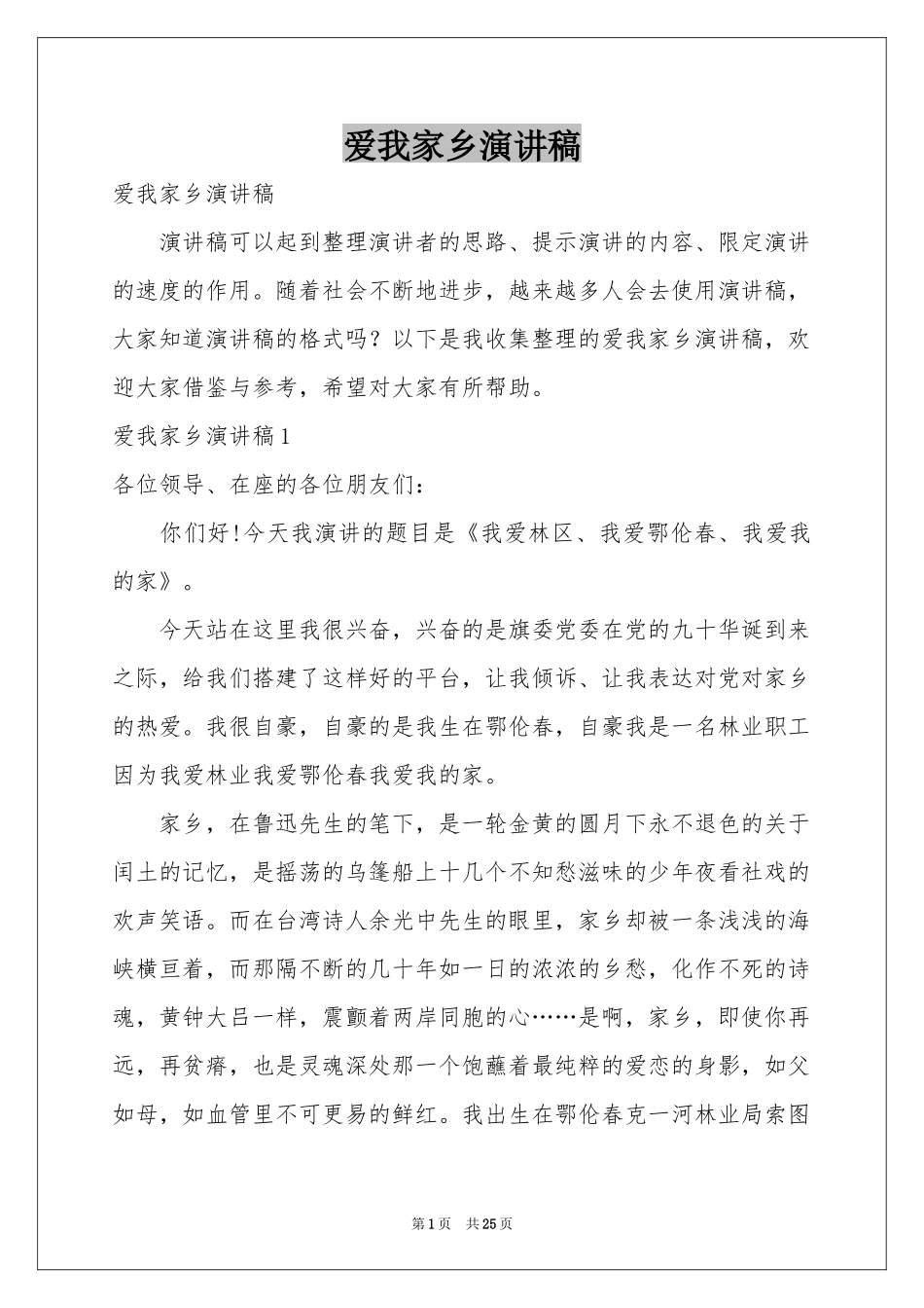 爱我家乡演讲稿_第1页