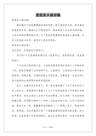 爱我家乡演讲稿