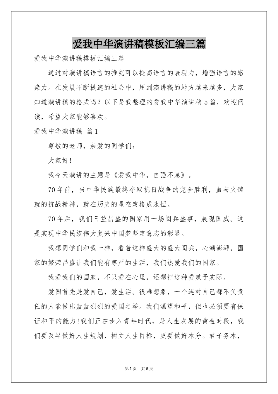 爱我中华演讲稿模板汇编三篇_第1页
