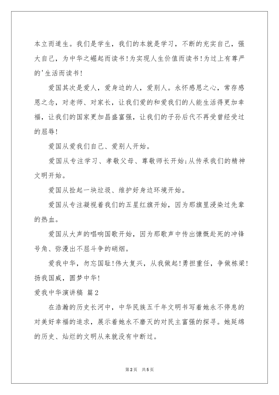 爱我中华演讲稿模板汇编三篇_第2页
