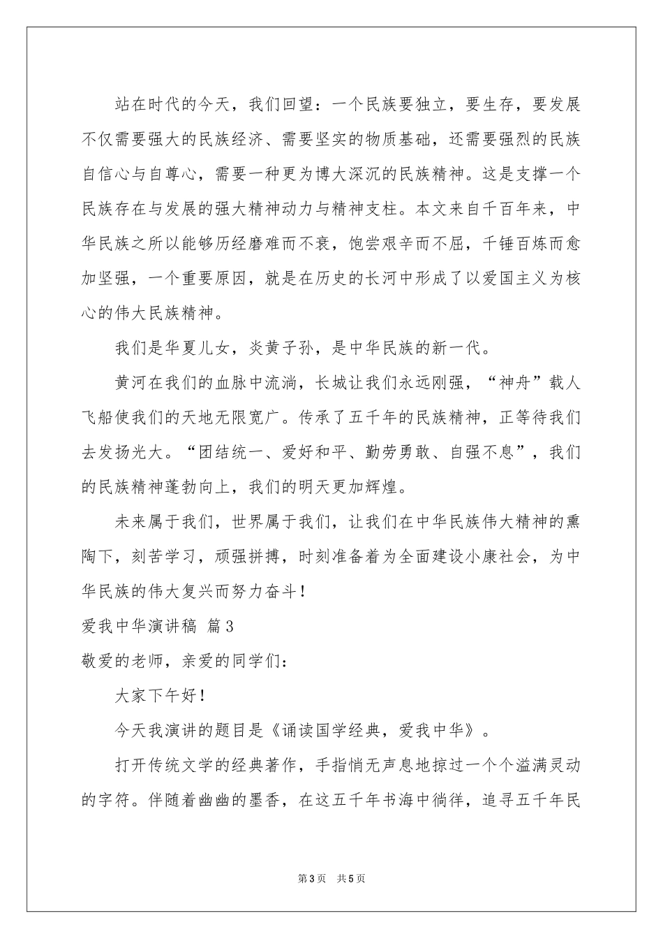 爱我中华演讲稿模板汇编三篇_第3页