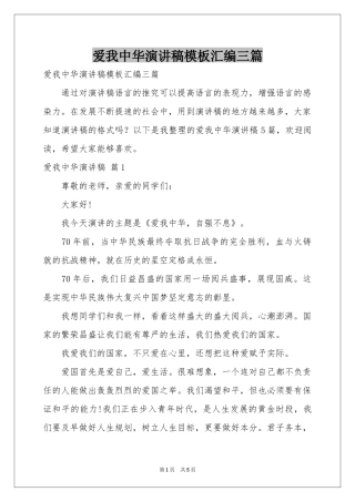 爱我中华演讲稿模板汇编三篇
