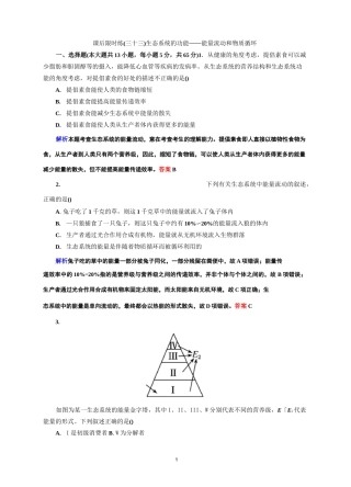 (完整版)高三生物复习能量流动和物质循环练习题