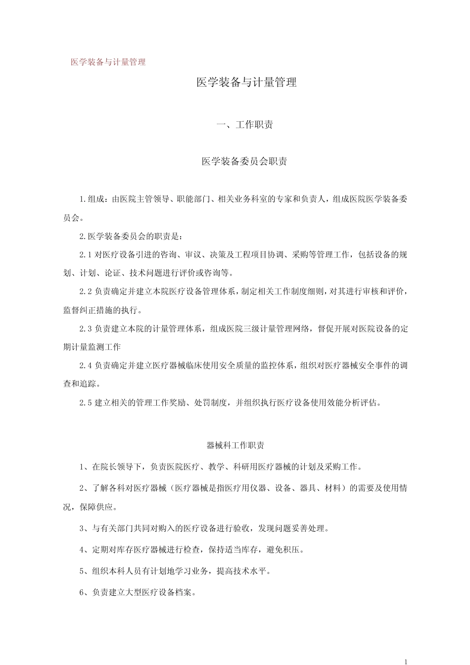 医疗设备与计量管理 _第1页