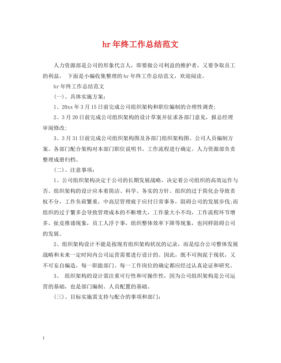 hr年终工作总结范文_第1页