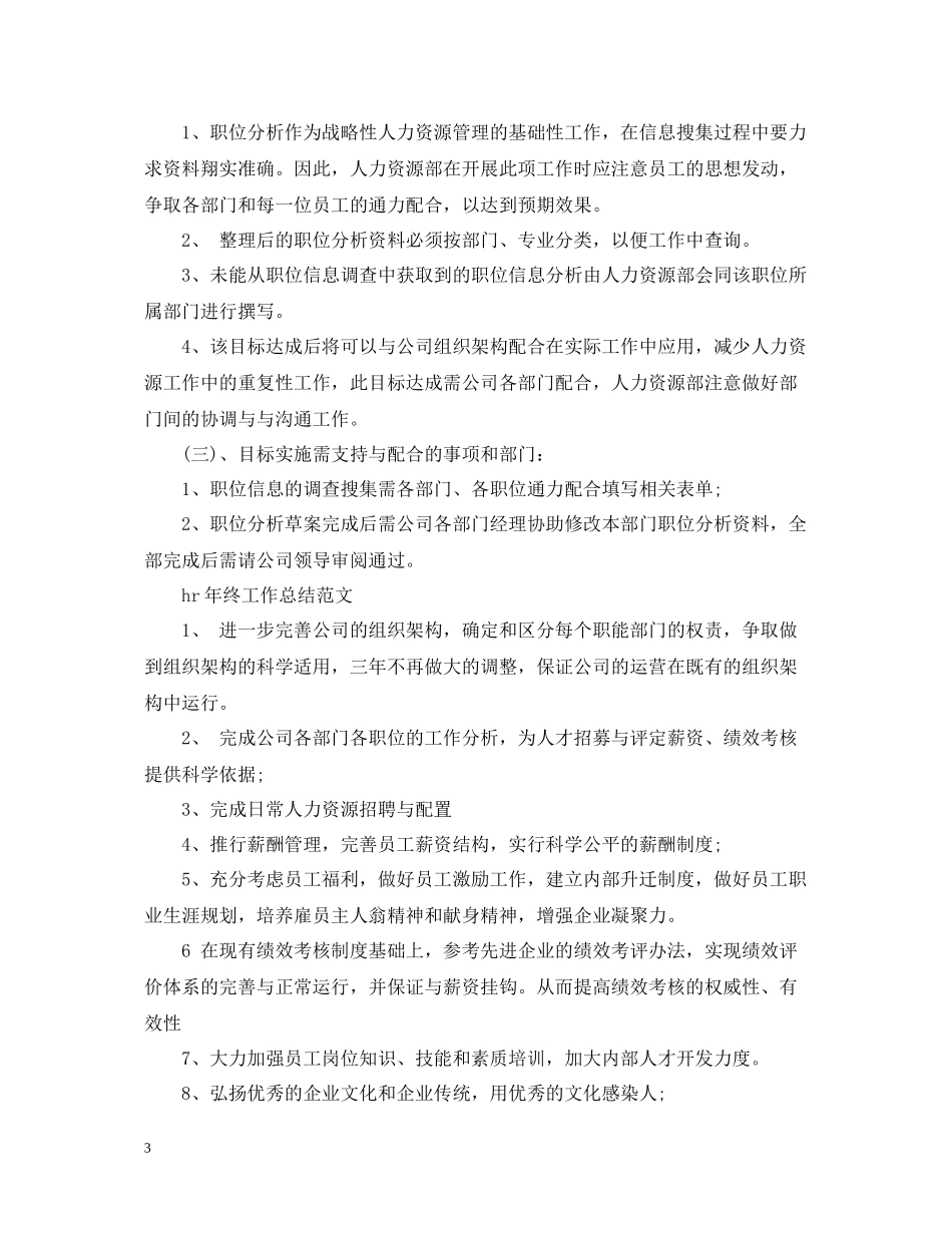 hr年终工作总结范文_第3页