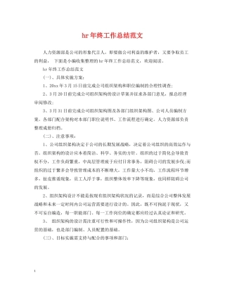 hr年终工作总结范文