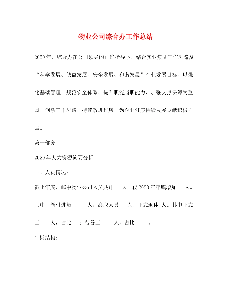 物业公司综合办工作总结_第1页