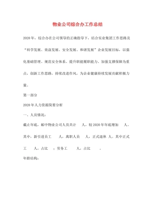 物业公司综合办工作总结