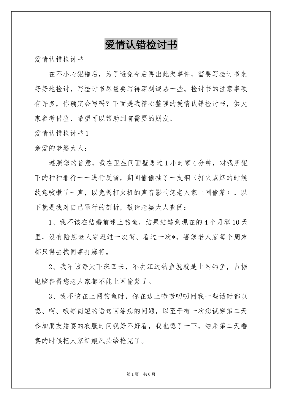 爱情认错检讨书_第1页