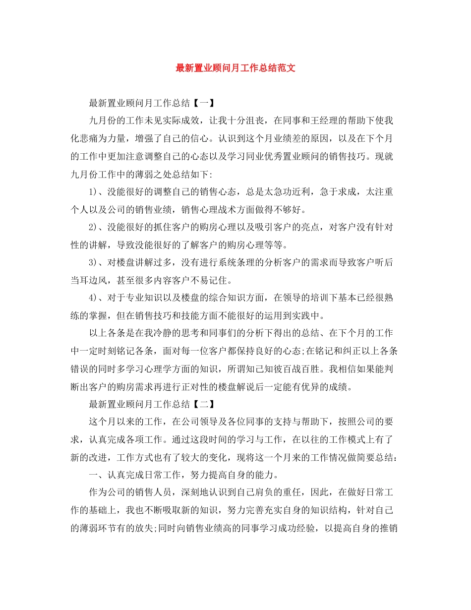 置业顾问月工作总结范文_第1页