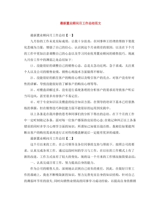 置业顾问月工作总结范文