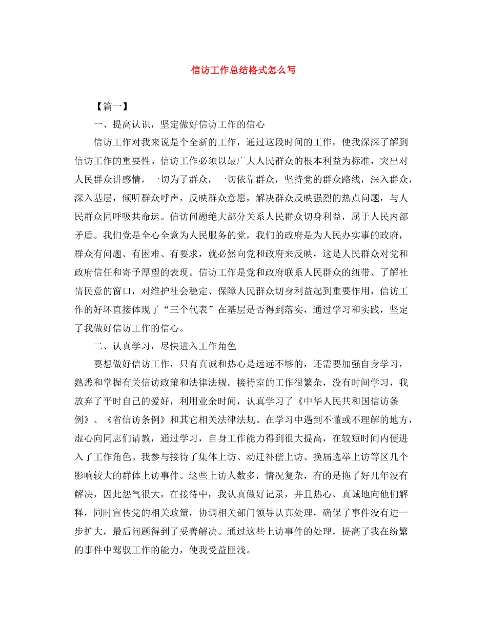 信访工作总结格式怎么写_第1页